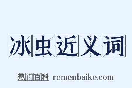 冰虫近义词是什么意思的图片